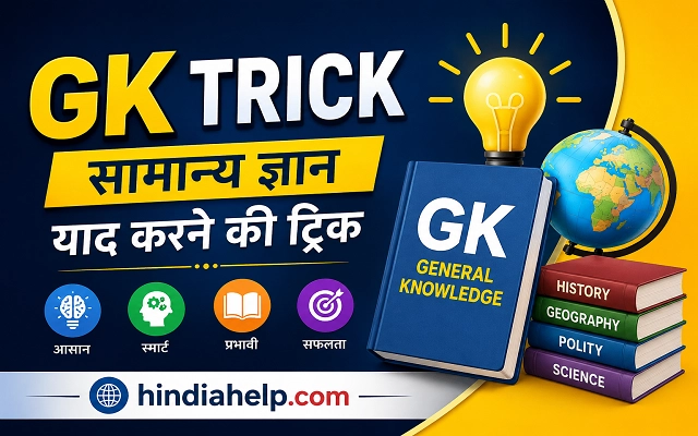 Home Page 1 GK Trick in Hindi: सामान्य ज्ञान याद करने की आसान ट्रिक्स (2026 Guide)
