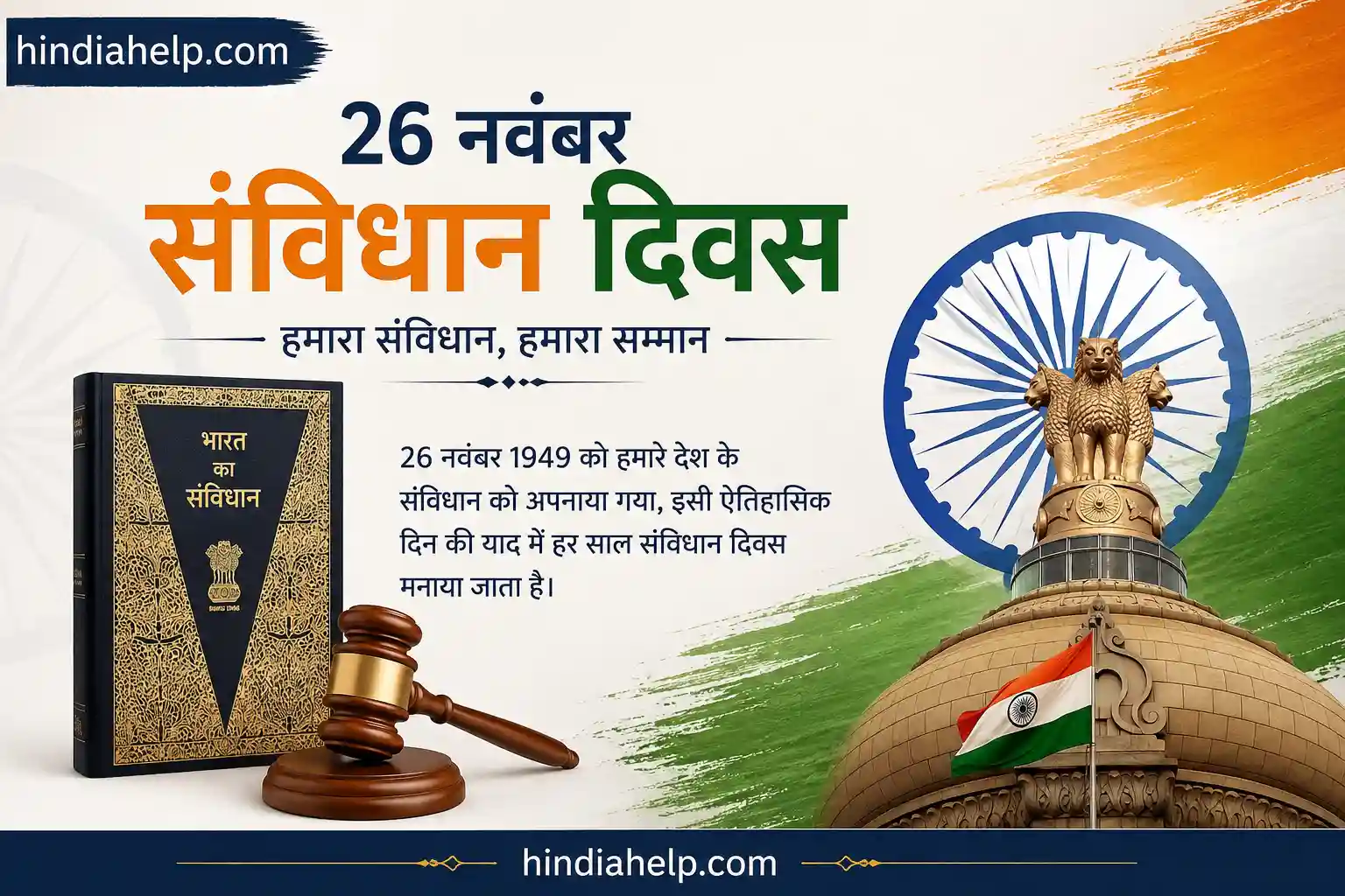 26 नवंबर संविधान दिवस क्यों मनाया जाता है – संविधान दिवस का इतिहास और महत्व