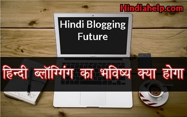हिंदी ब्लॉगिंग का भविष्य