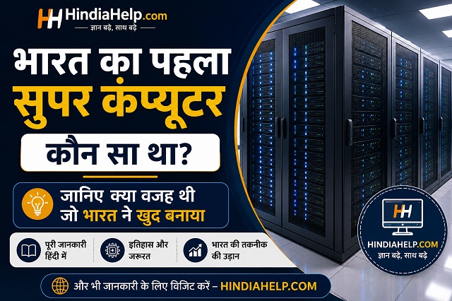 Home Page 1 bharat ka pahla super computer kaun sa hai