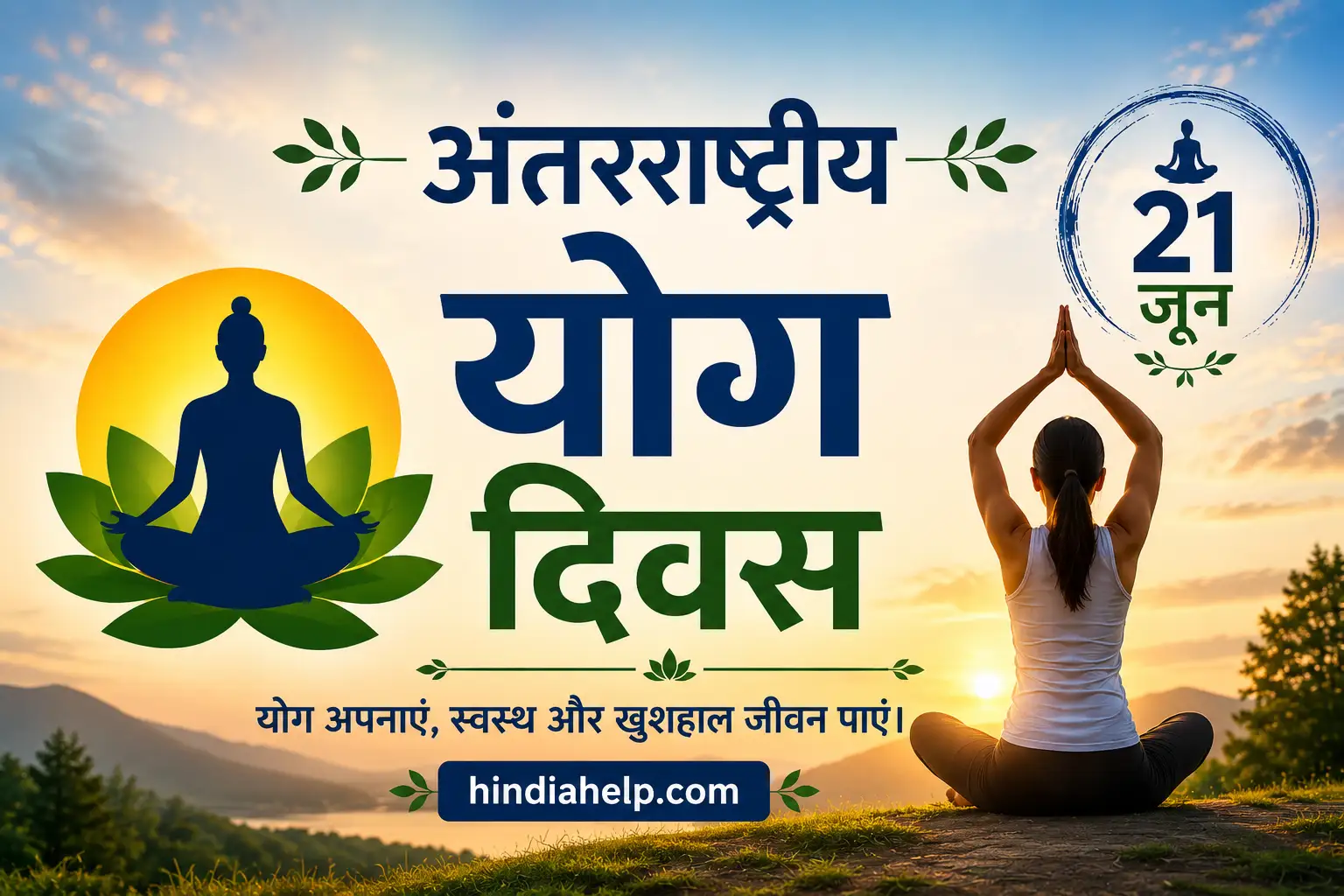 अंतरराष्ट्रीय योग दिवस पर योग करते हुए व्यक्ति की प्रेरणादायक तस्वीर