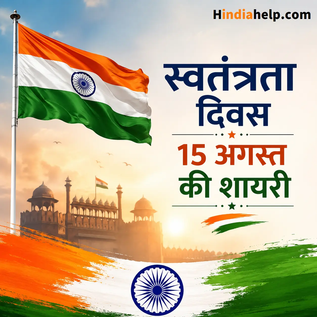 15 अगस्त की देशभक्ति शायरी हिंदी में