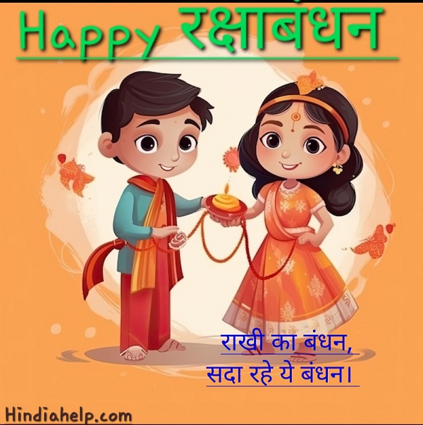 रक्षाबंधन शायरी, विश और स्टेटस 2025 – भाई-बहन के प्यार के लिए बेस्ट लाइनें 3 raksha bandhan status hindi