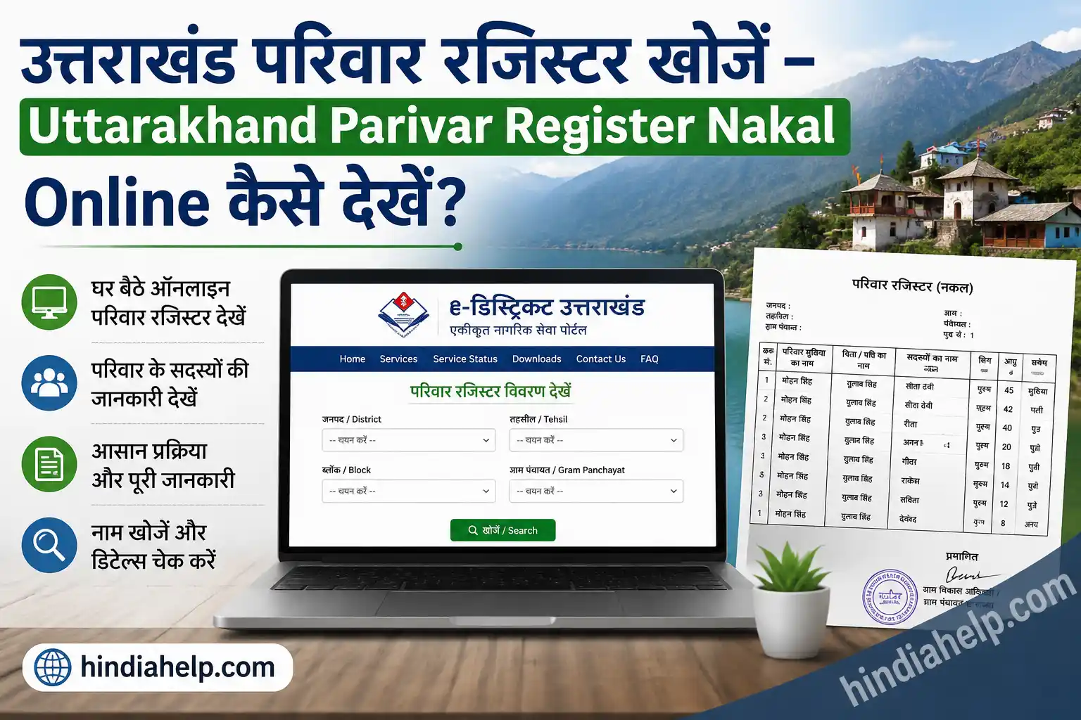 उत्तराखंड परिवार रजिस्टर खोजें – Uttarakhand Parivar Register Nakal Online कैसे देखें