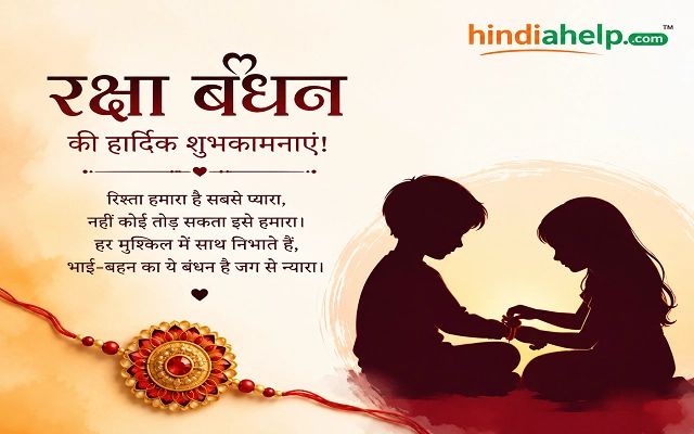 Raksha Bandhan Shayari in Hindi 2026 – भाई-बहन के लिए प्यार भरी शायरी